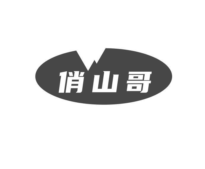 俏山哥