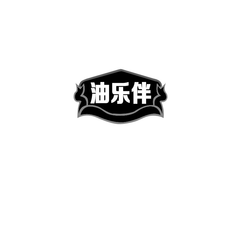 油乐伴