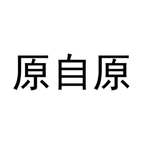 原自原