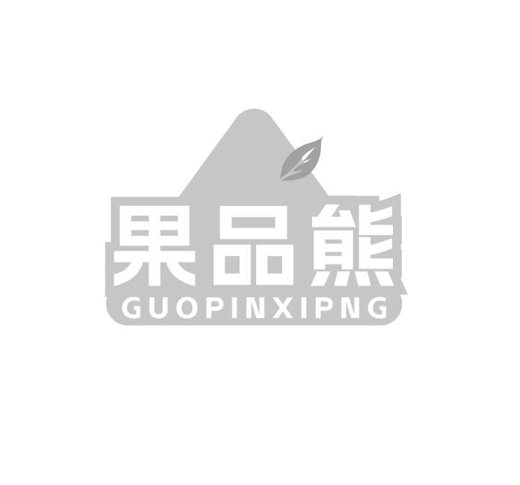 果品熊 GUOPINXIPNG