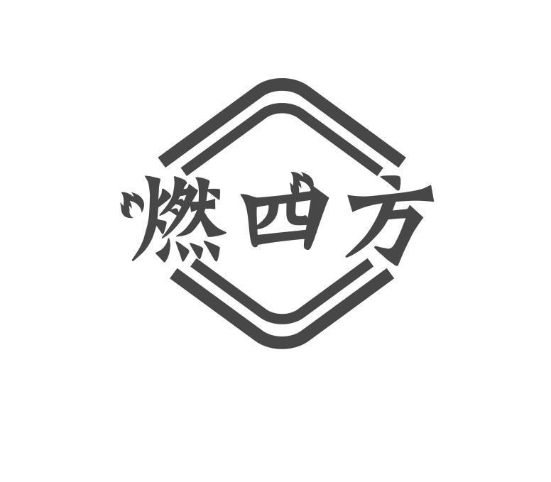 燃四方