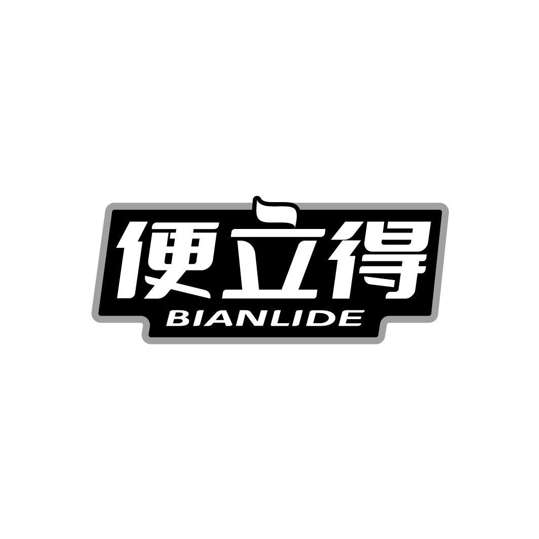 便立得