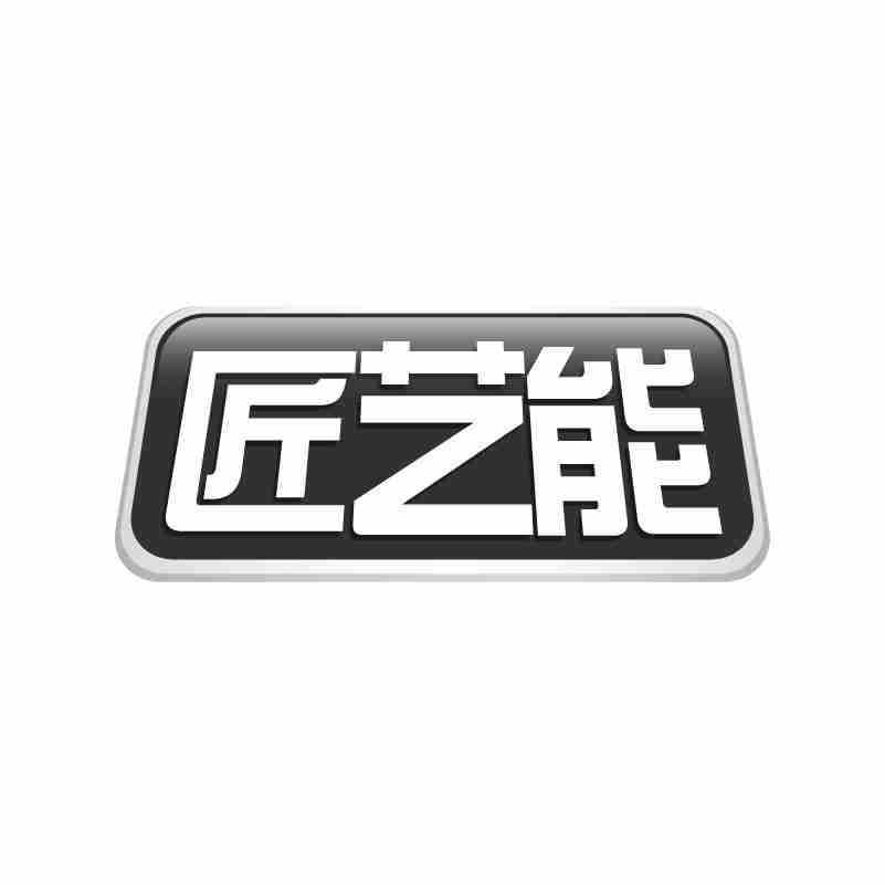 匠艺能