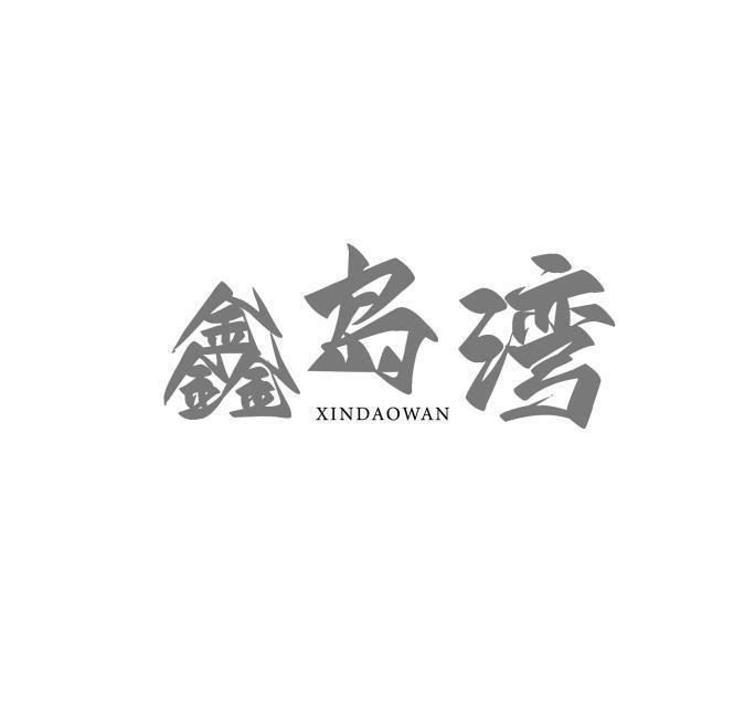 鑫岛湾