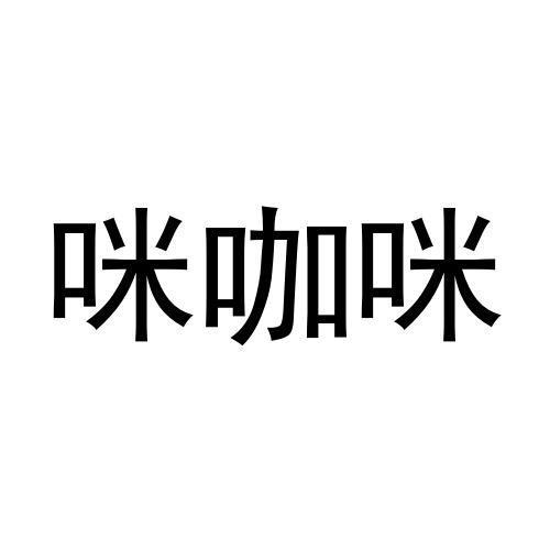 咪咖咪