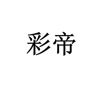 彩帝