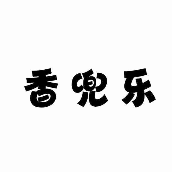 香兜乐