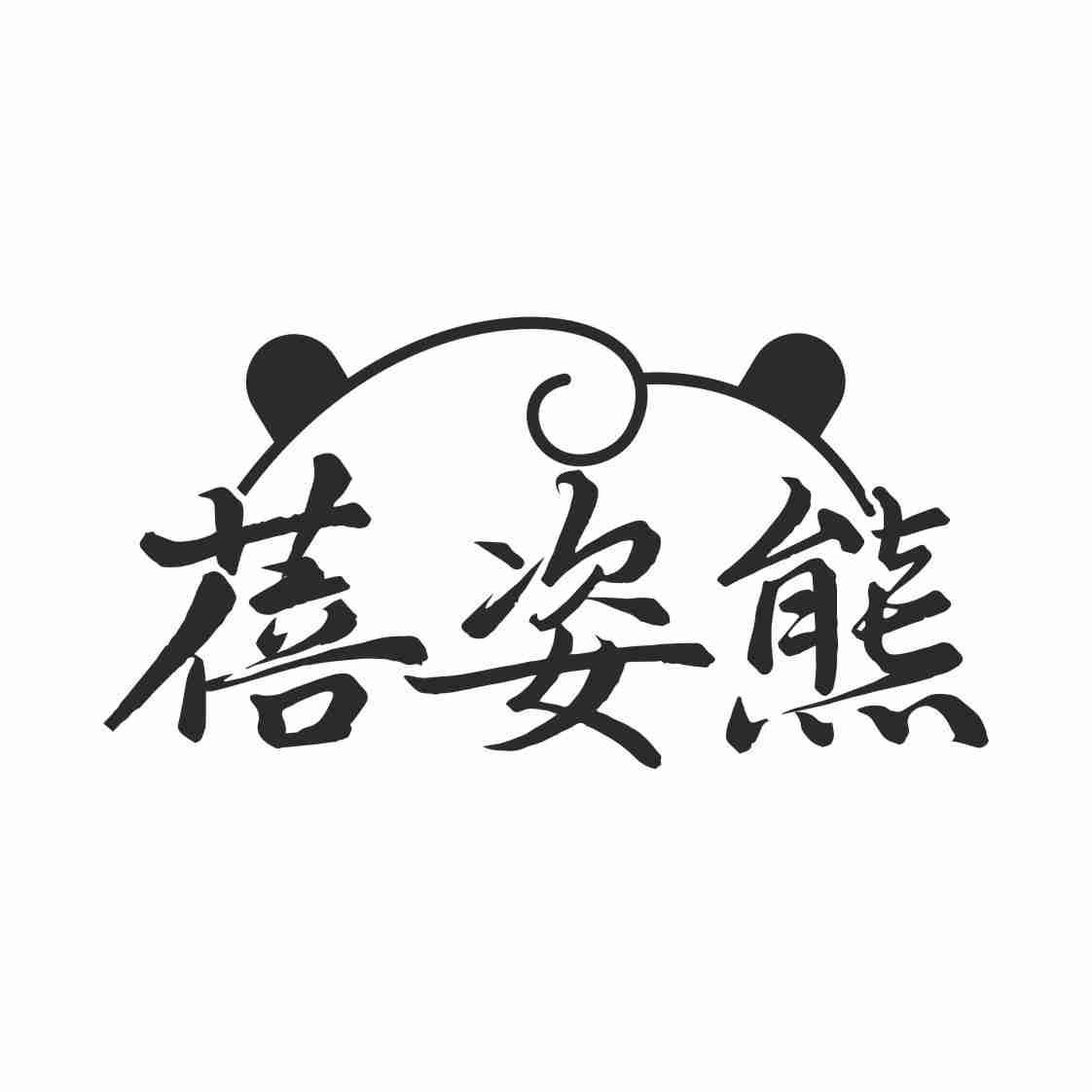 蓓姿熊