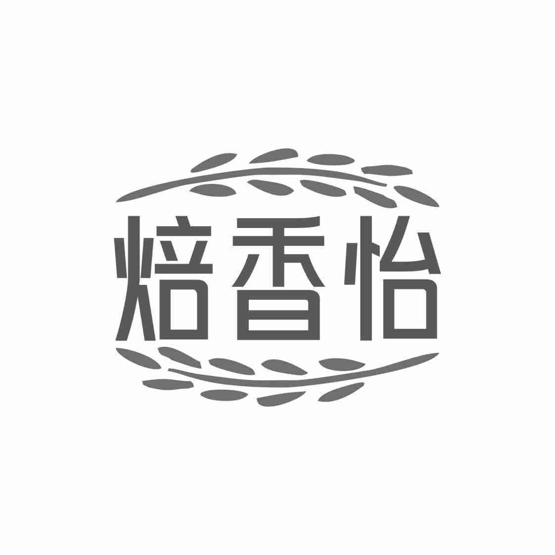 焙香怡