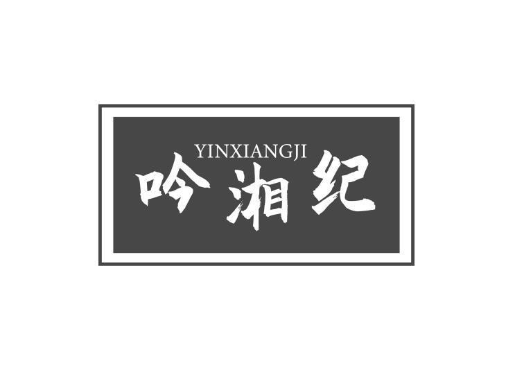 吟湘纪