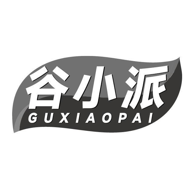 谷小派