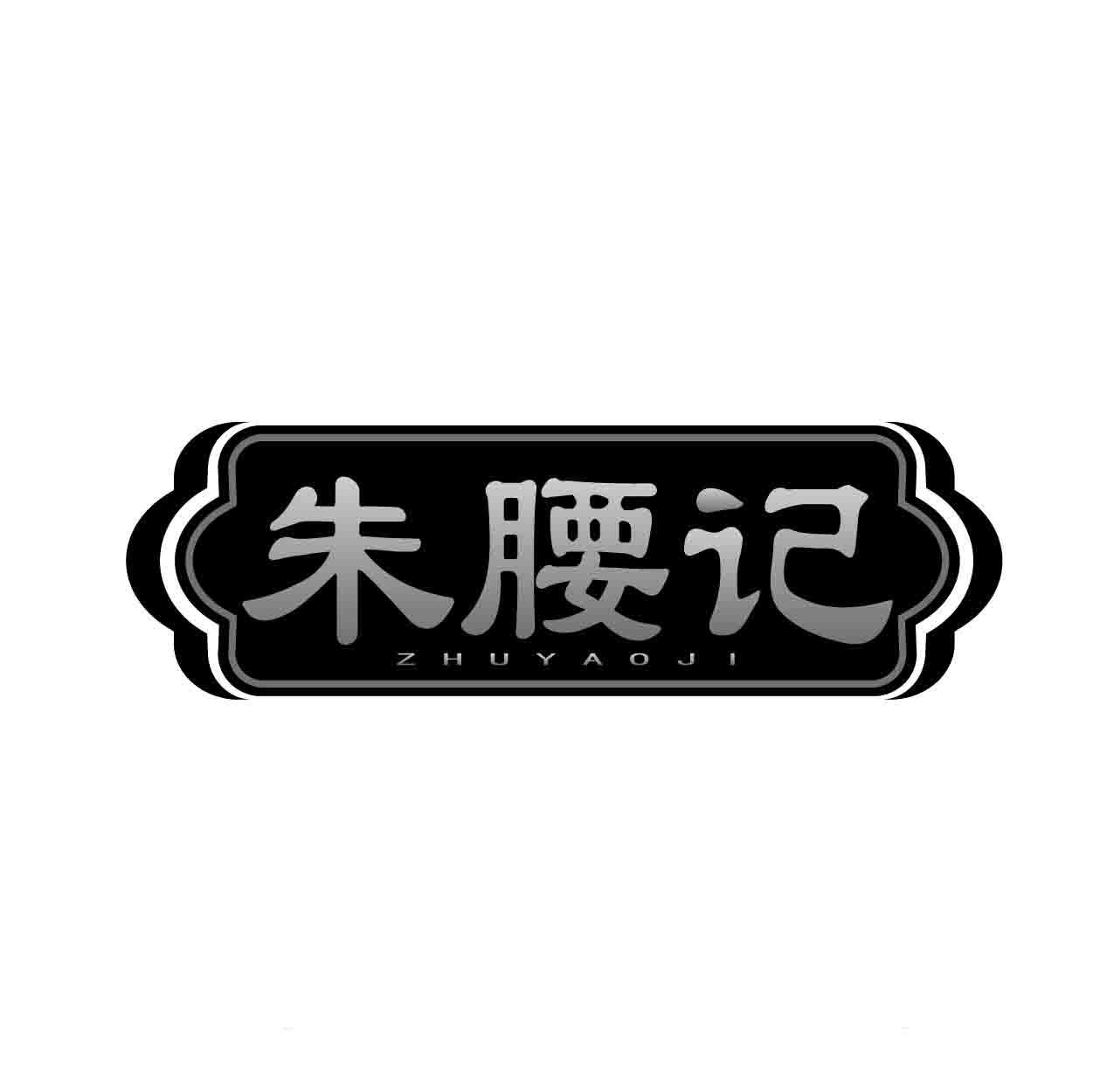 朱腰记