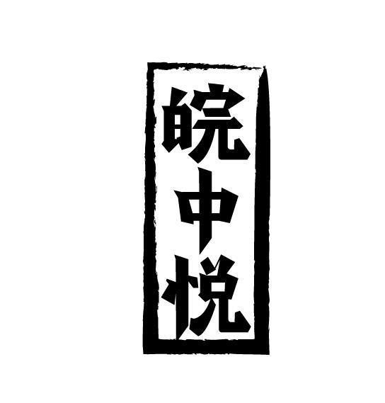 皖中悦