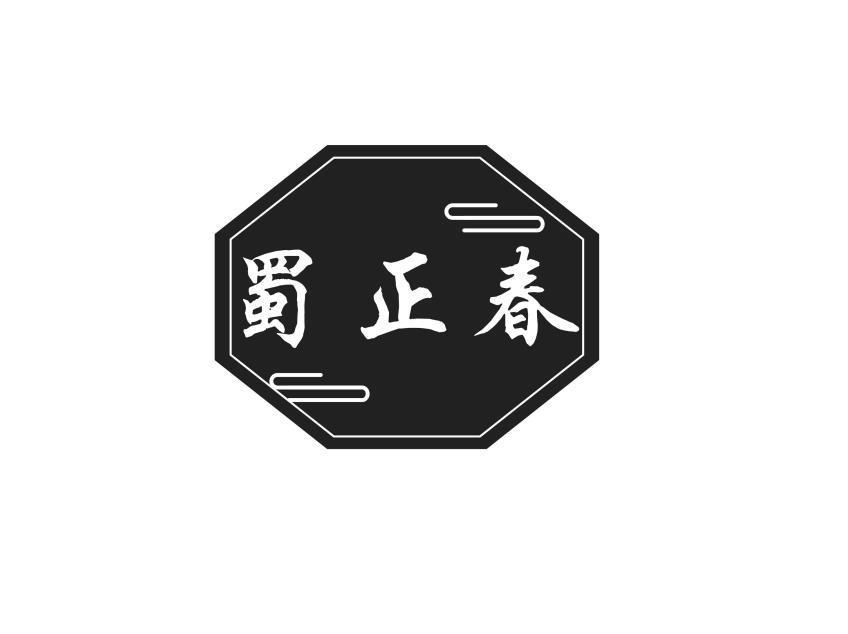 蜀正春