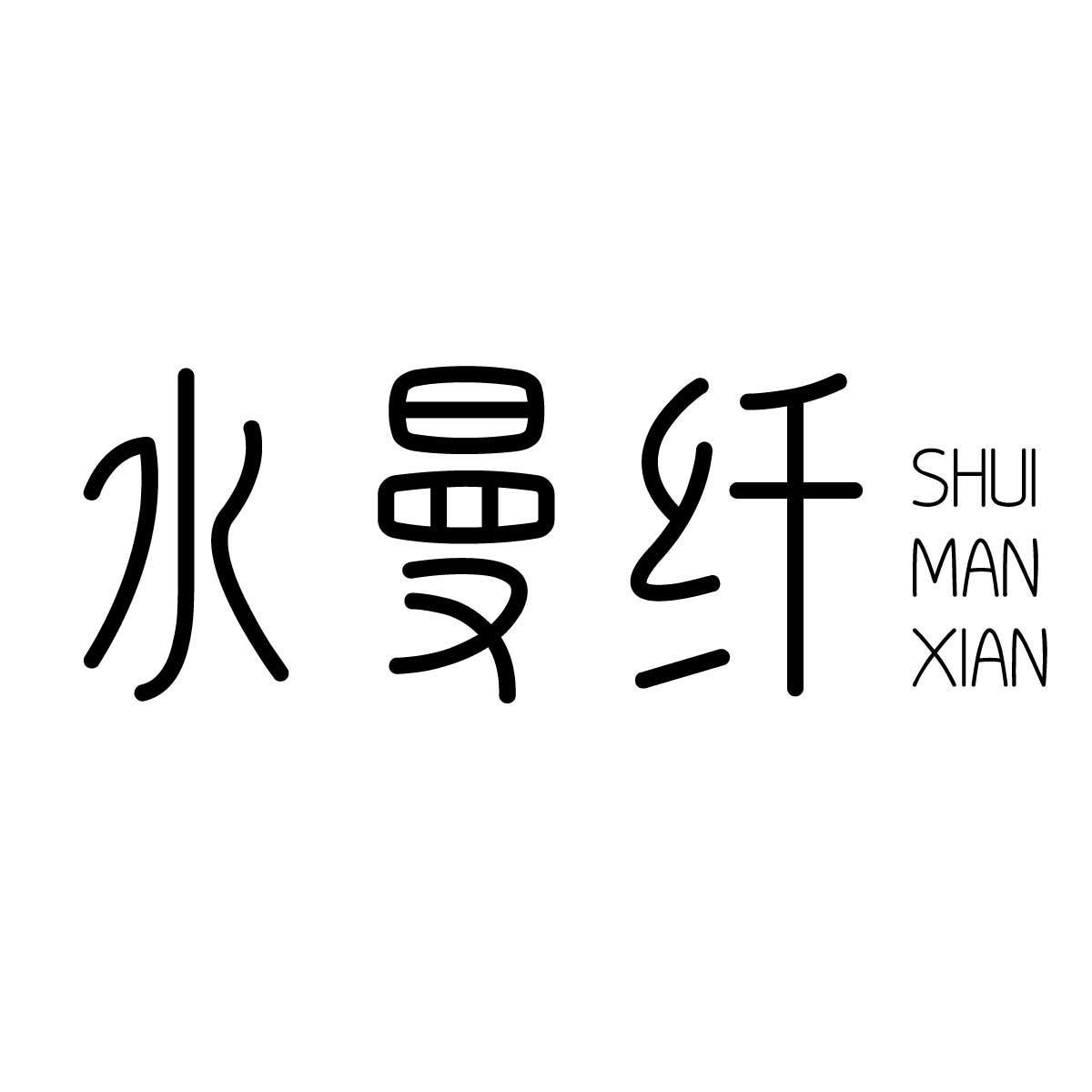 水曼纤