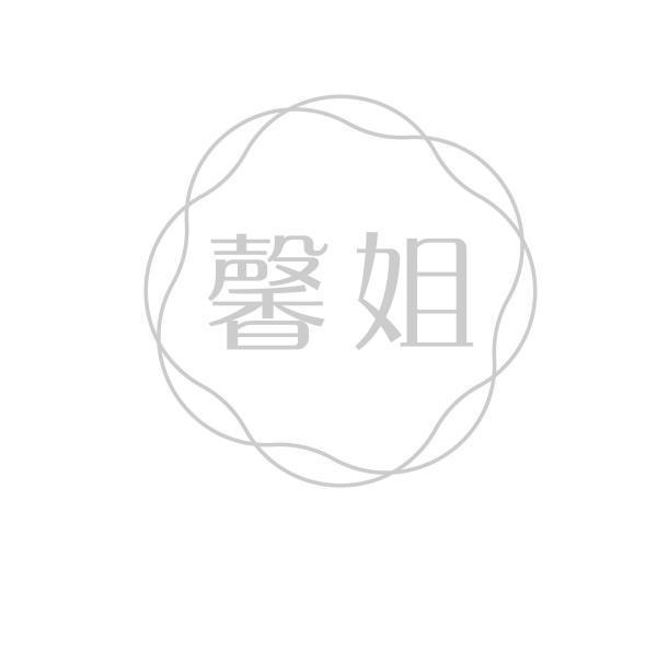 馨姐
