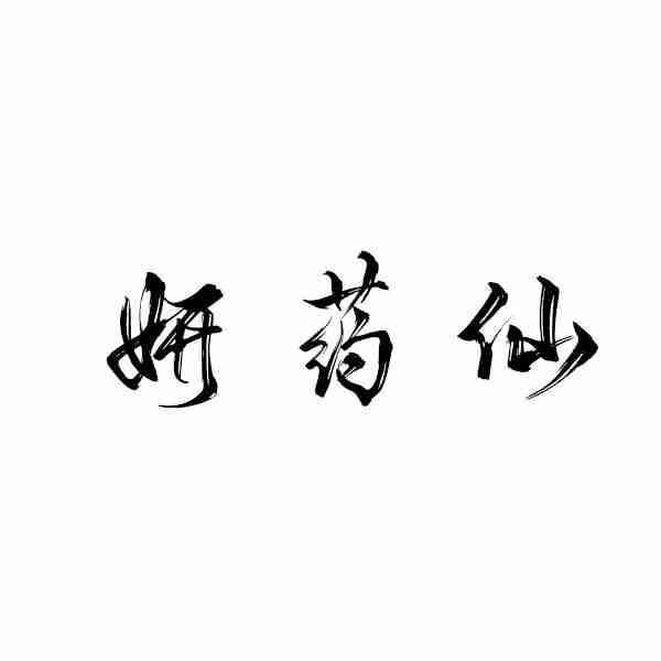 妍药仙