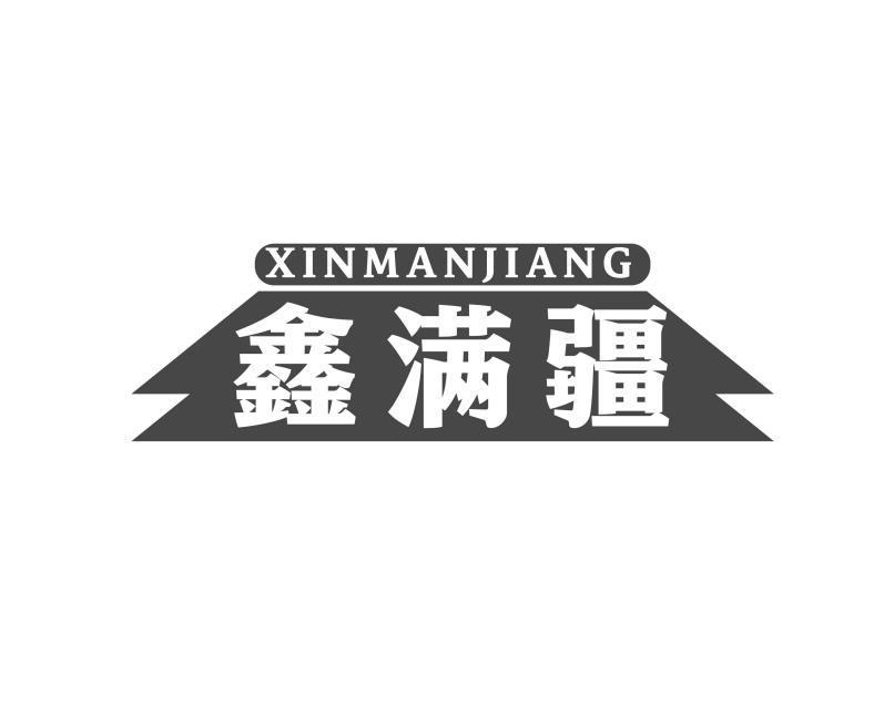 鑫满疆