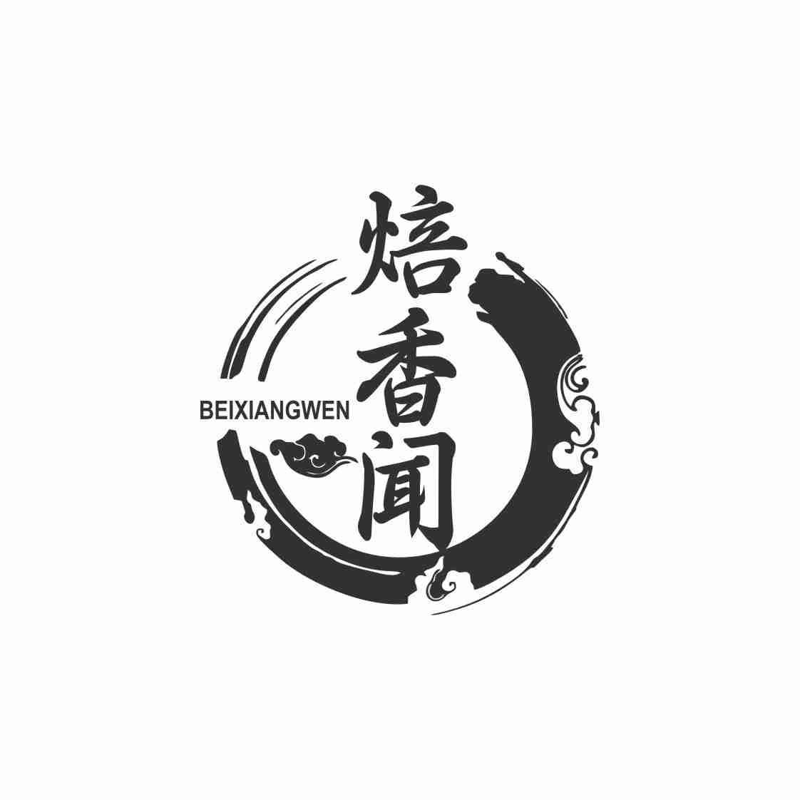 焙香闻BEIXIANGWEN