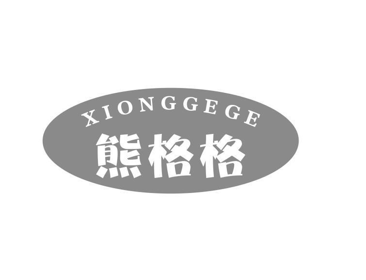 熊格格