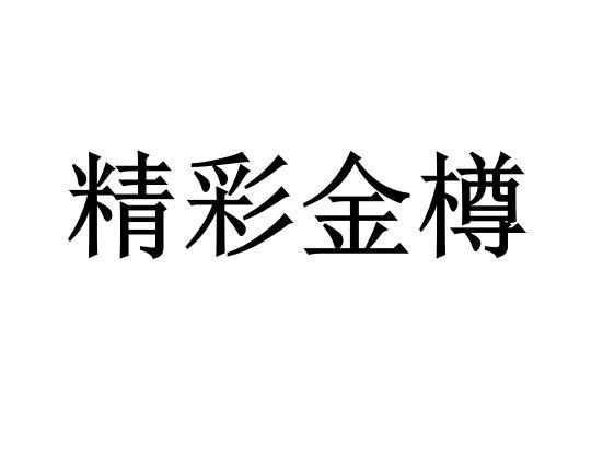精彩金樽
