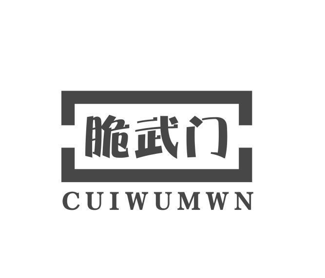 脆武门 CUIWUMWN