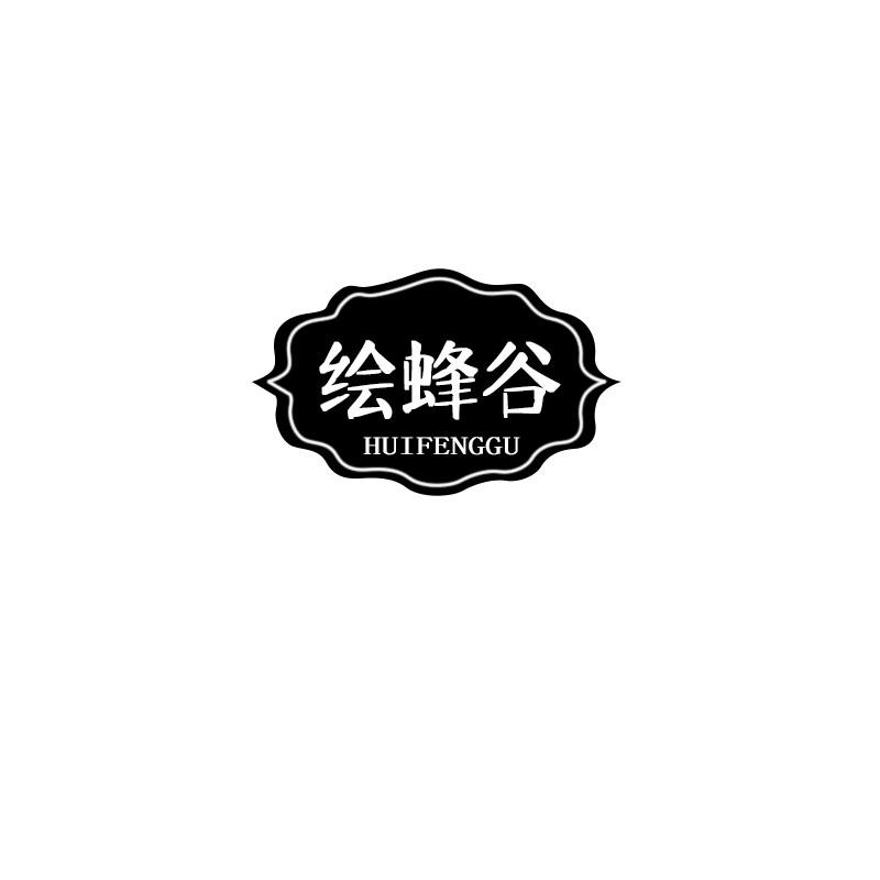 绘蜂谷