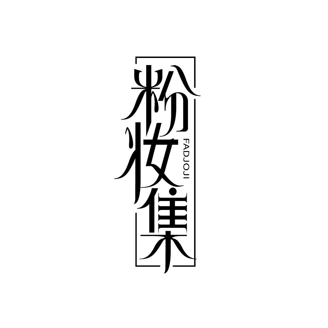 粉妆集 FADJOJI