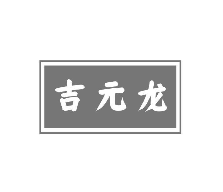 吉元龙