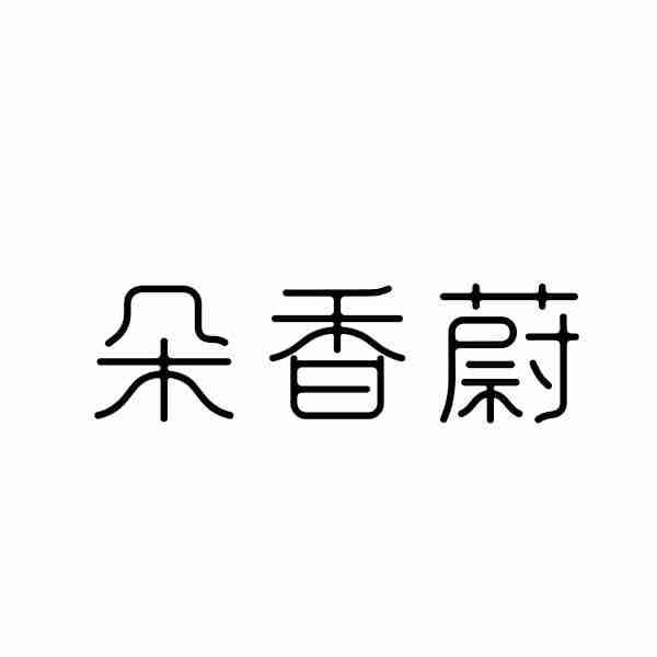 朵香蔚