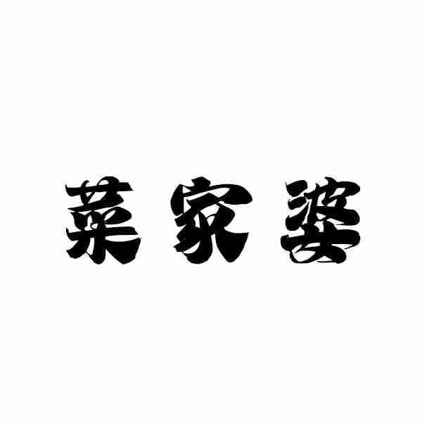 菜家婆
