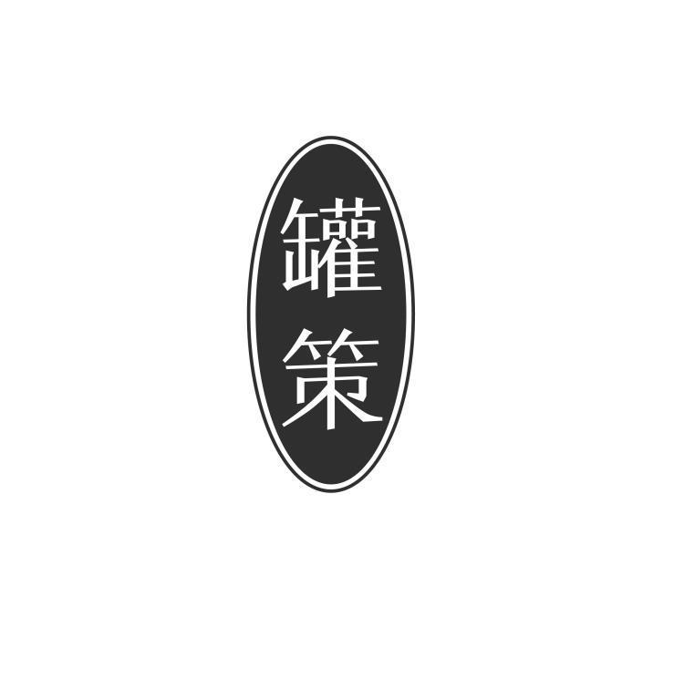 罐策