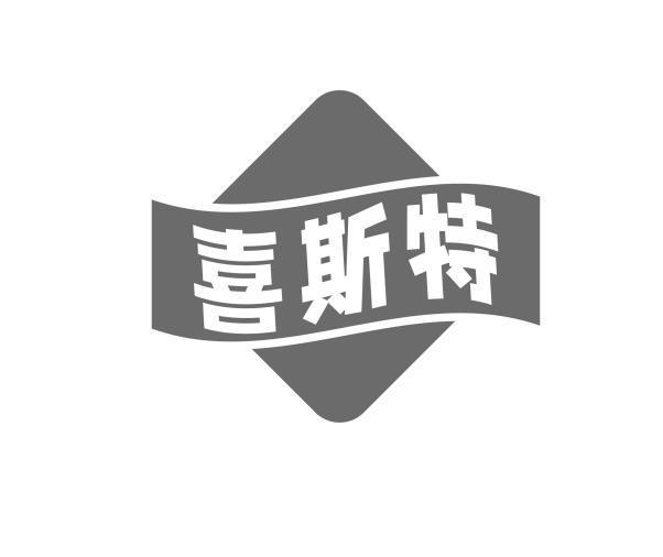 喜斯特