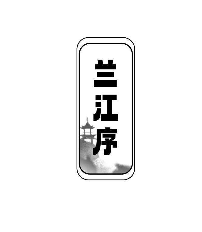 兰江序