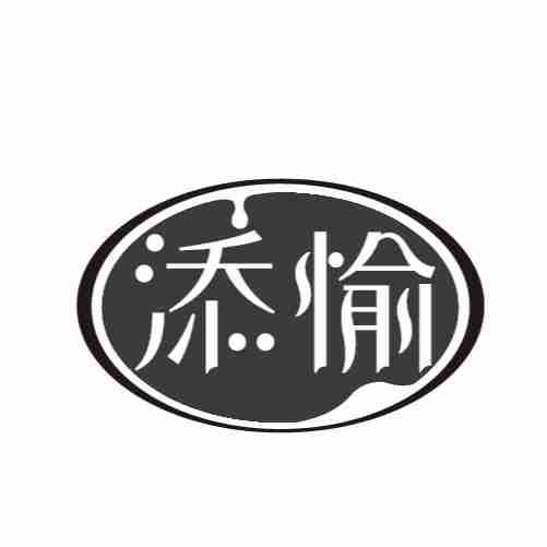 添愉