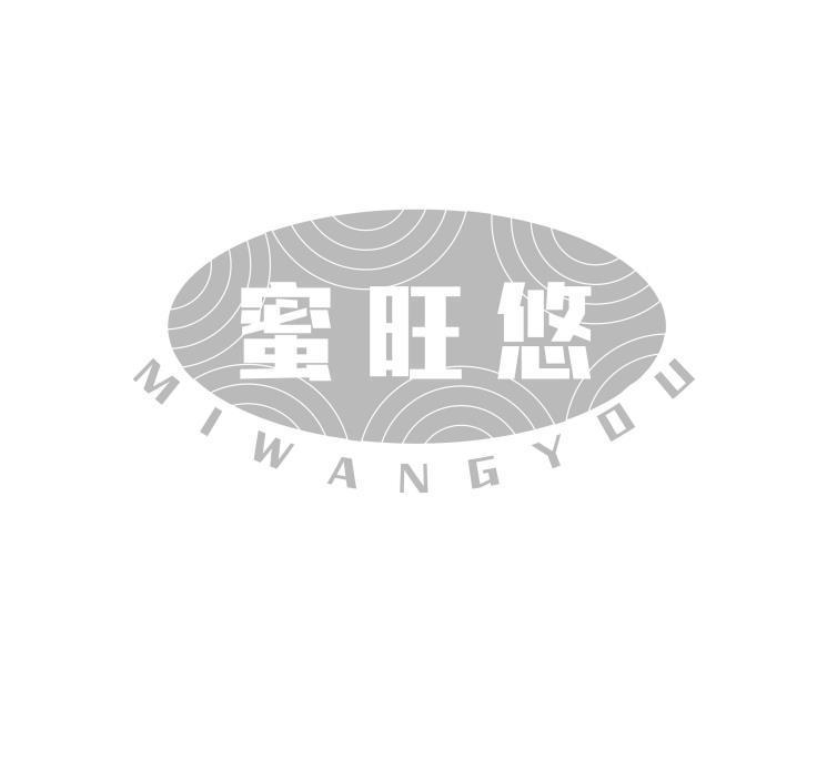 蜜旺悠
