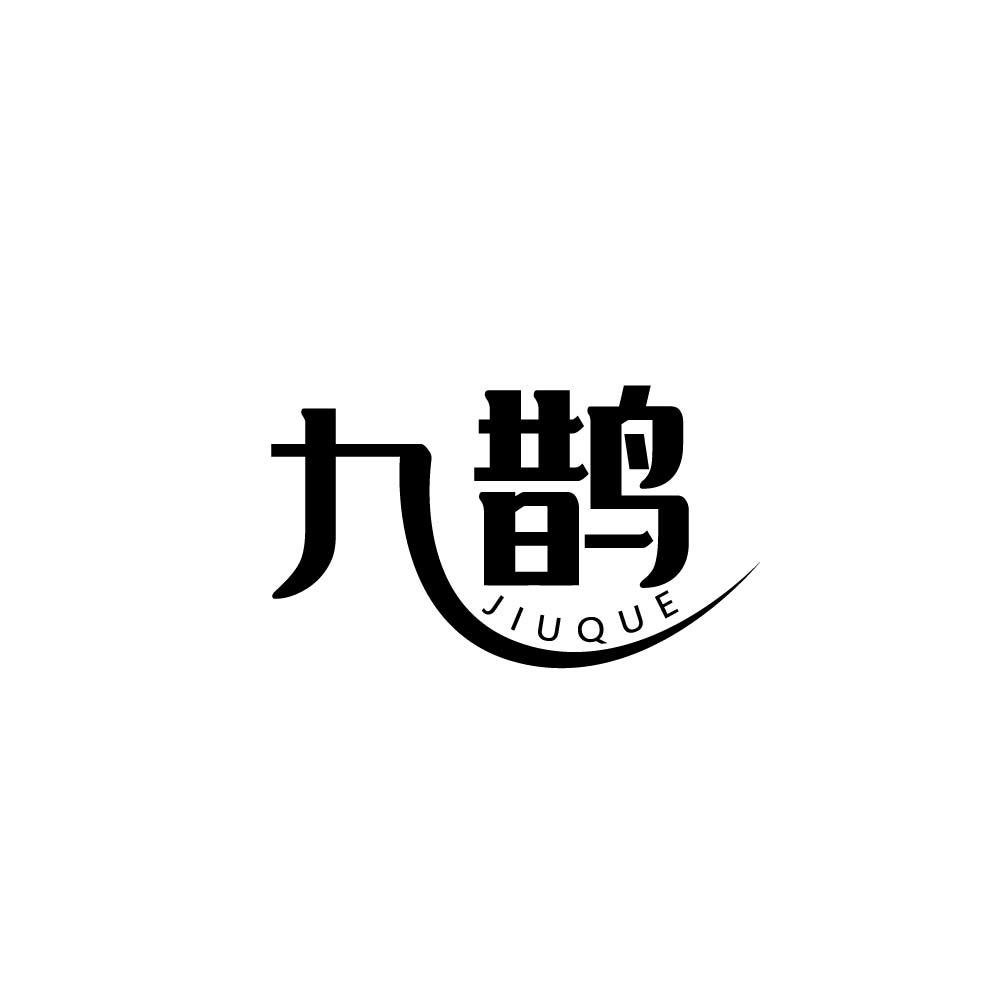 九鹊