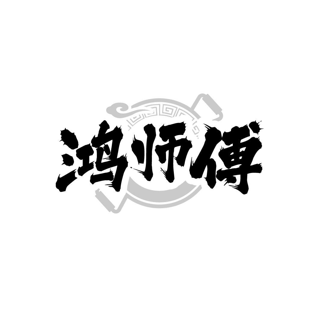 鸿师傅