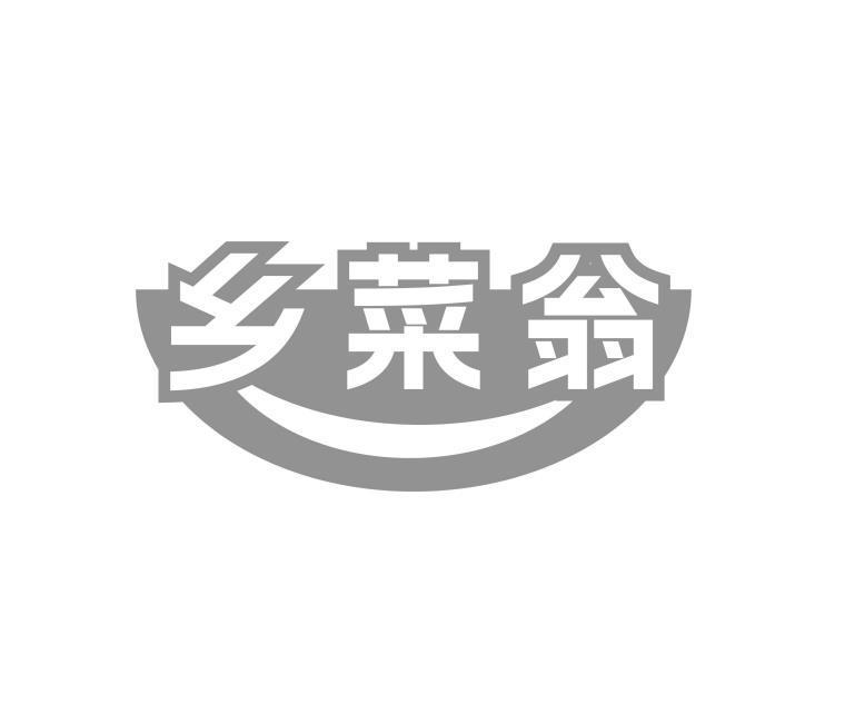 乡菜翁
