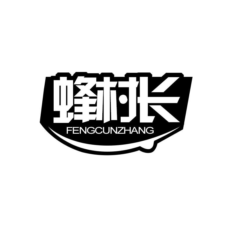 蜂村长