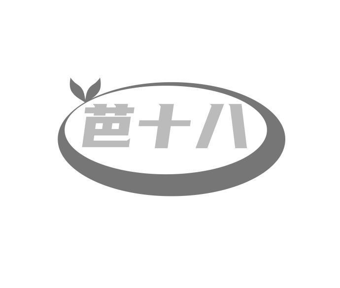 芭十八