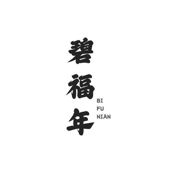 碧福年