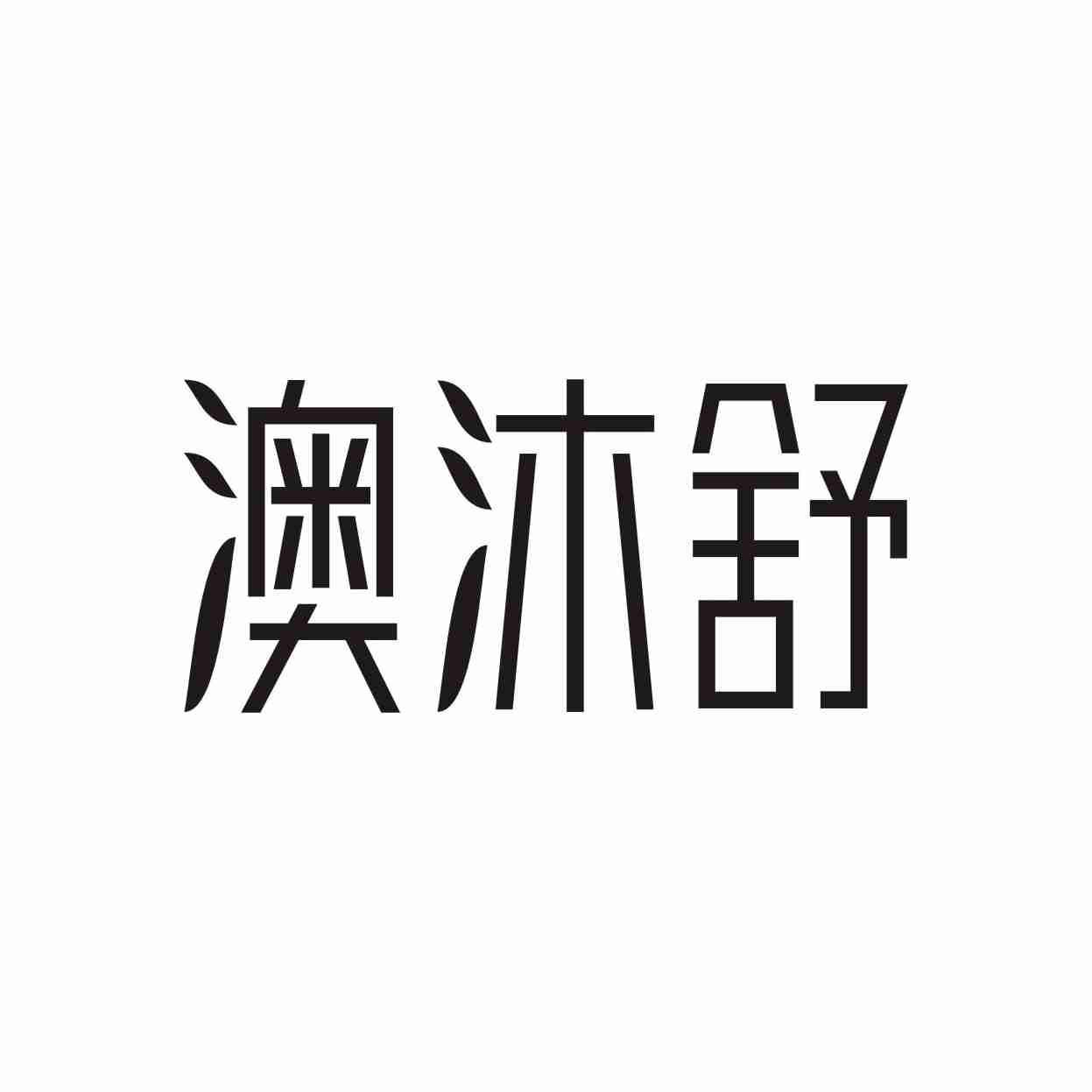 澳沐舒