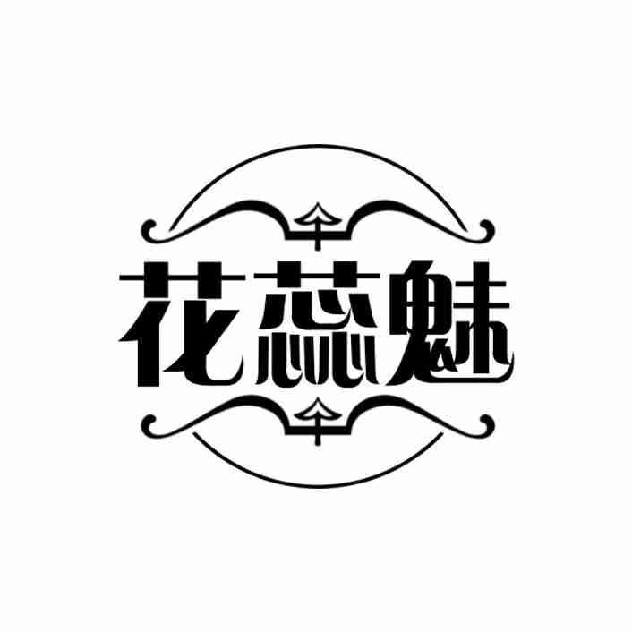 花蕊魅