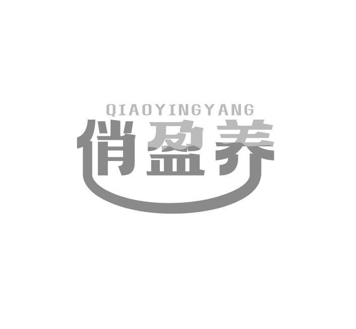 俏盈养