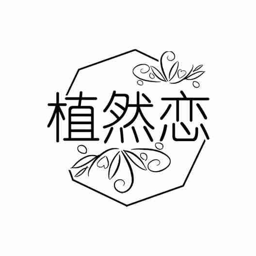 植然恋