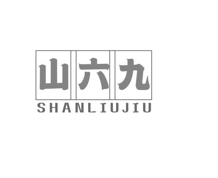 山六九