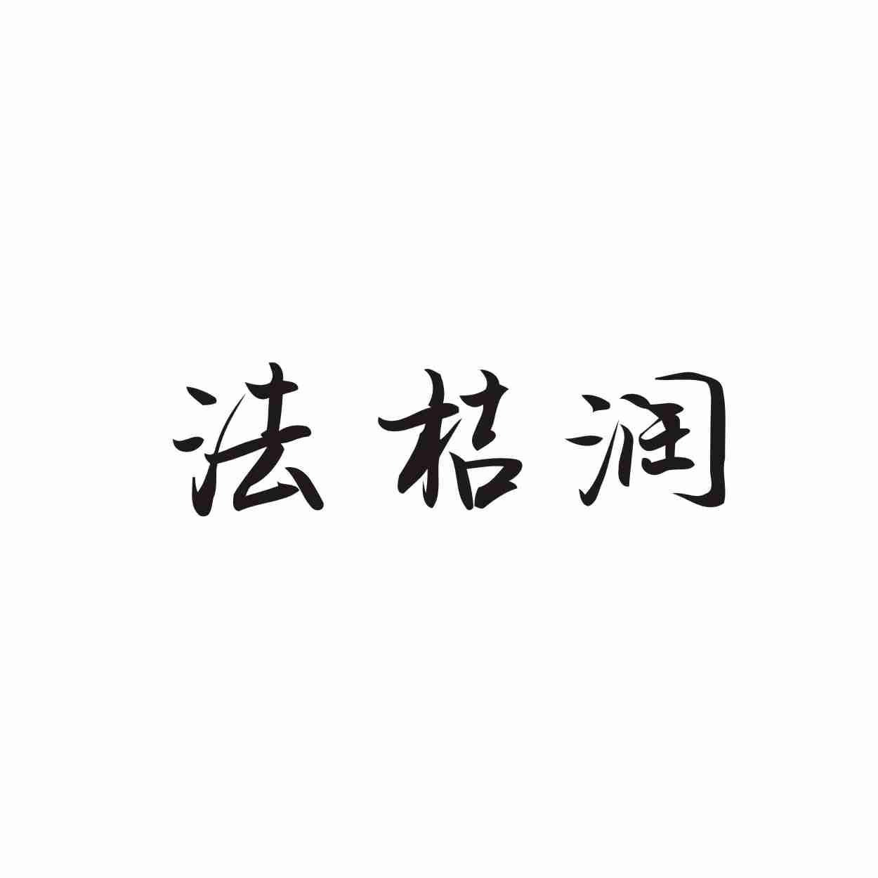 法桔润
