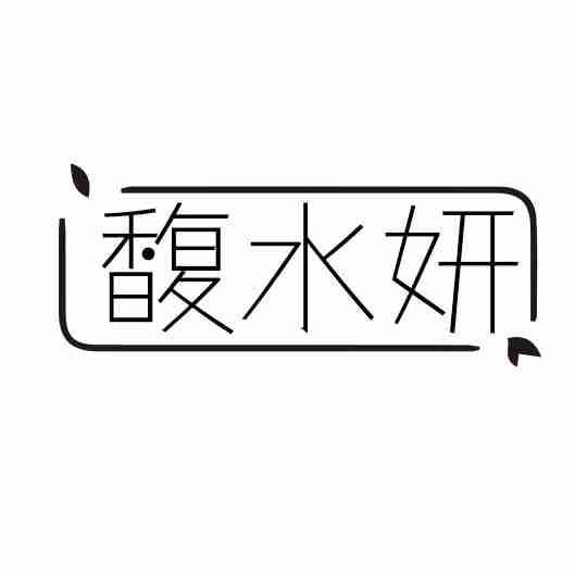 馥水妍