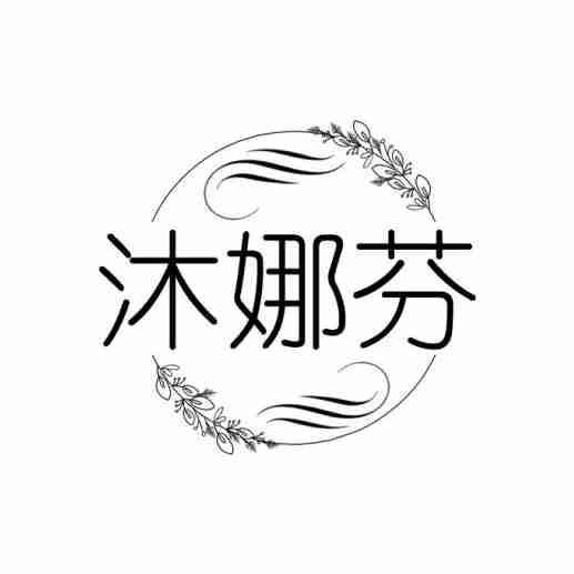 沐娜芬